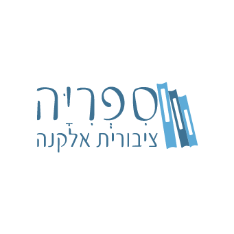 ספרייה ציבורית אלקנה